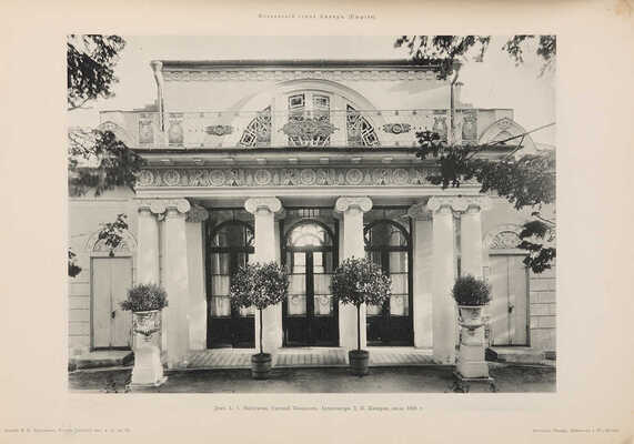 Московский стиль ампир. Вып. 35. М.: Издание В.Е. Приземлина, 1911.